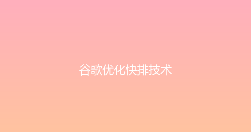 谷歌优化快排技术 封面图
