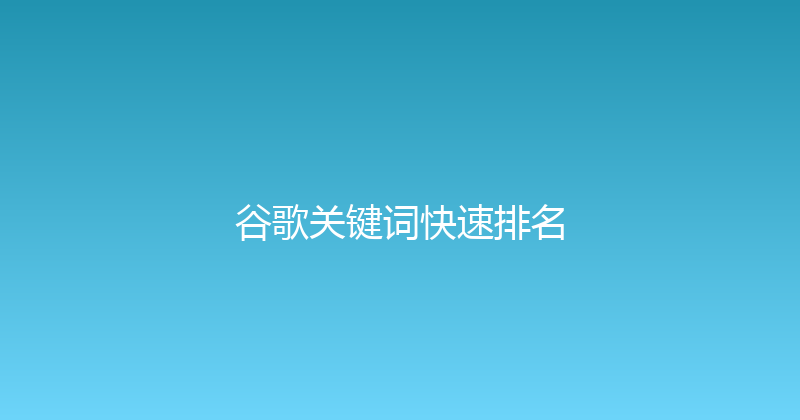 谷歌关键词快速排名 封面图