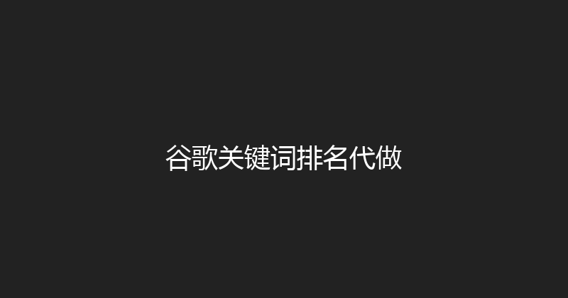 谷歌关键词排名代做 封面图