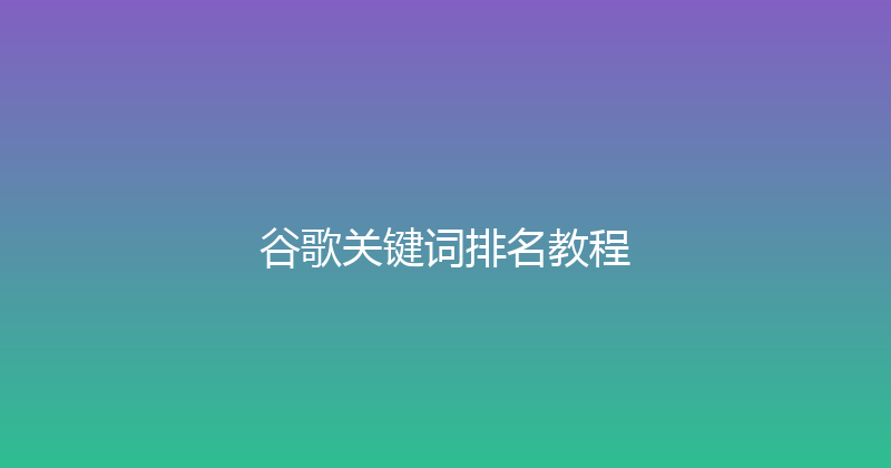 谷歌关键词排名教程 封面图