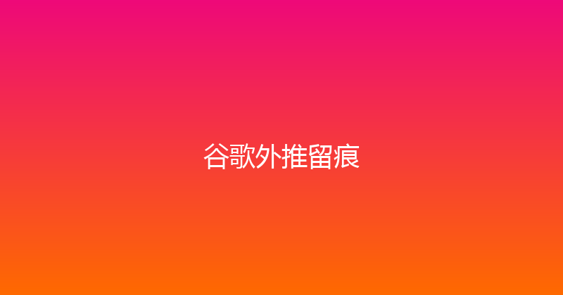 谷歌外推留痕 封面图