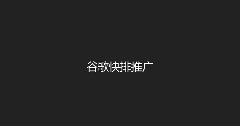 谷歌快排推广 封面图
