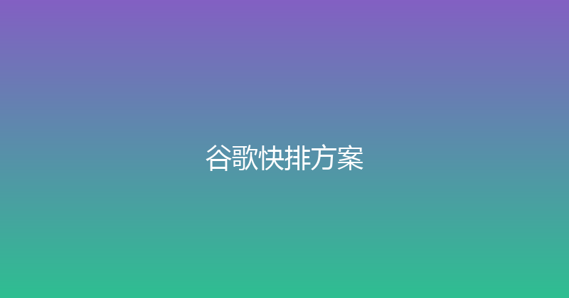 谷歌快排方案 封面图