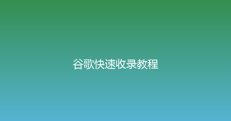 谷歌快速收录教程 封面图