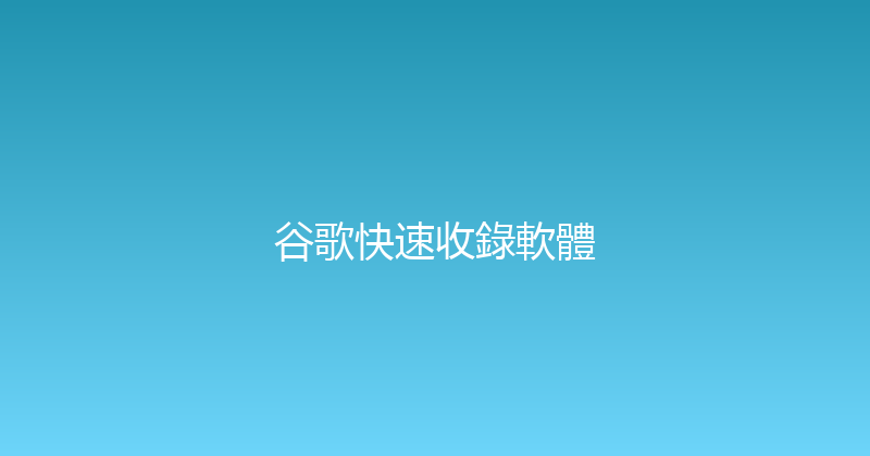 谷歌快速收錄軟體 封面图