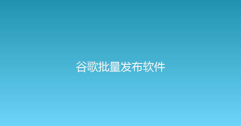 谷歌批量发布软件 封面图