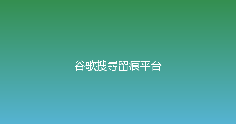 谷歌搜尋留痕平台 封面图
