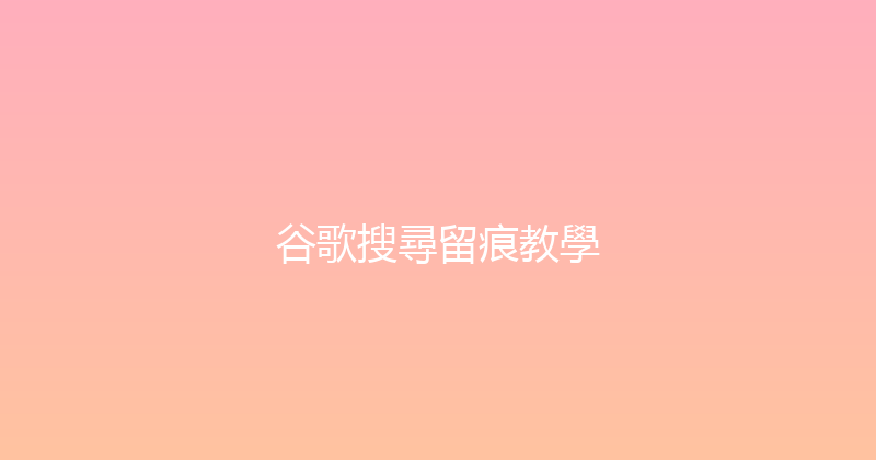 谷歌搜尋留痕教學 封面图