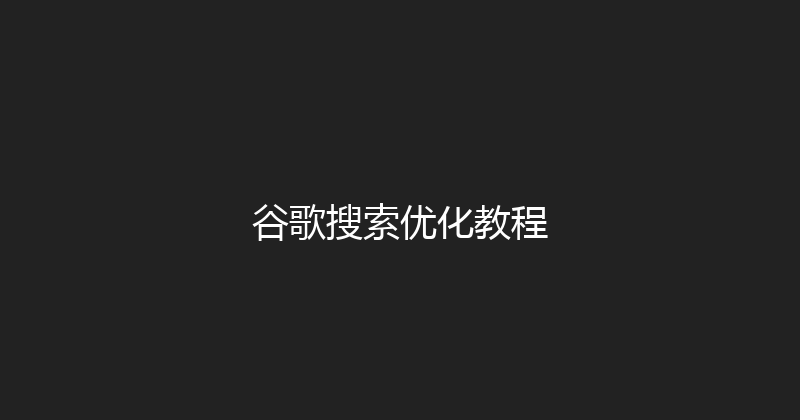 谷歌搜索优化教程 封面图