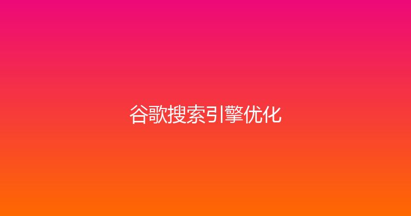 谷歌搜索引擎优化 封面图