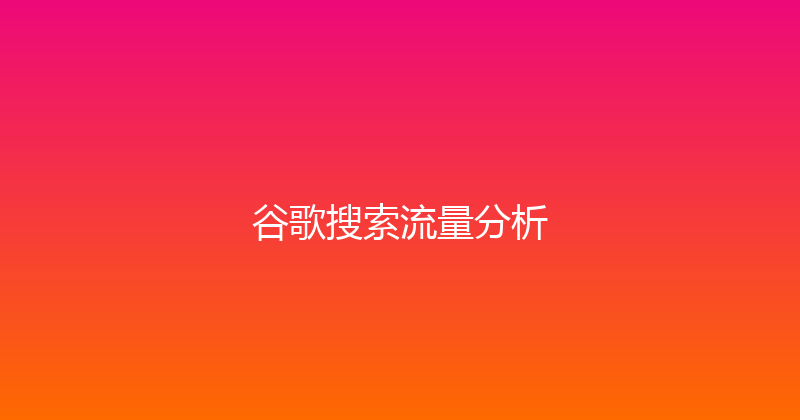谷歌搜索流量分析 封面图