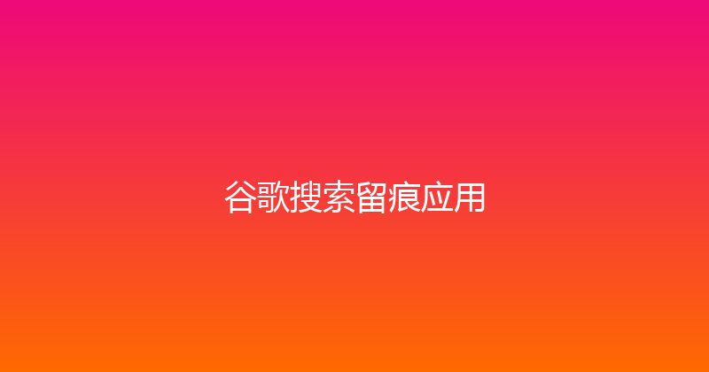 谷歌搜索留痕应用 封面图
