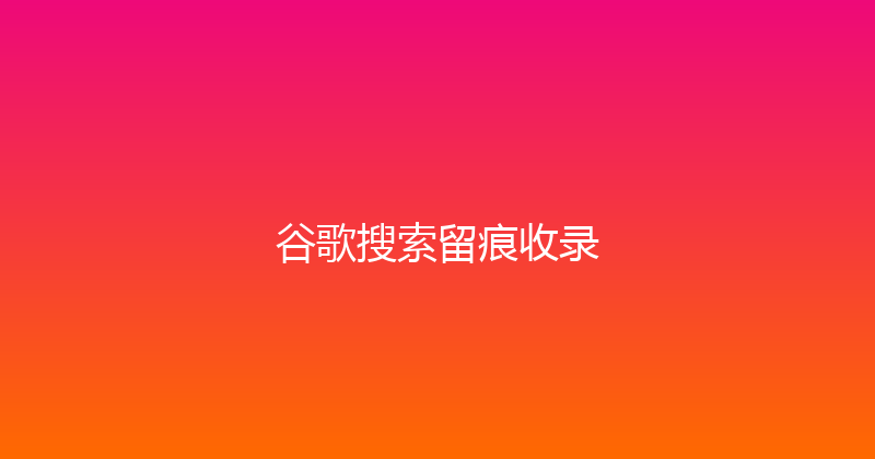 谷歌搜索留痕收录 封面图