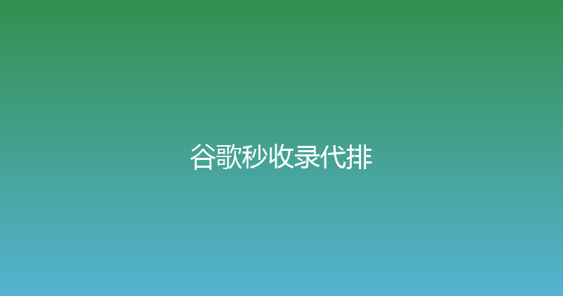 谷歌秒收录代排 封面图