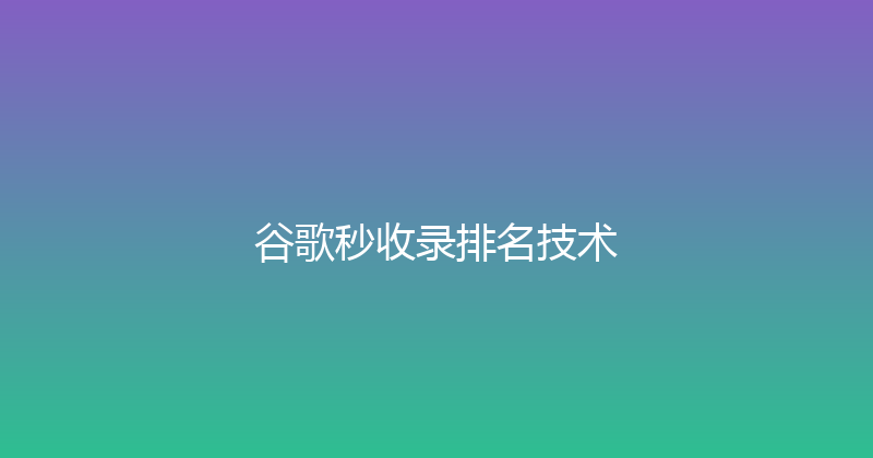 谷歌秒收录排名技术 封面图