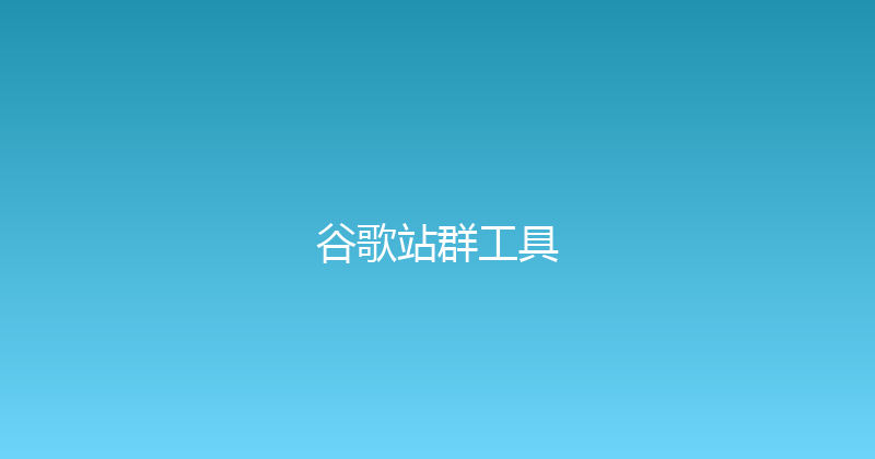 谷歌站群工具 封面图