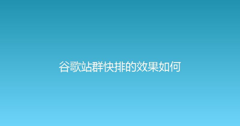 谷歌站群快排的效果如何 封面图