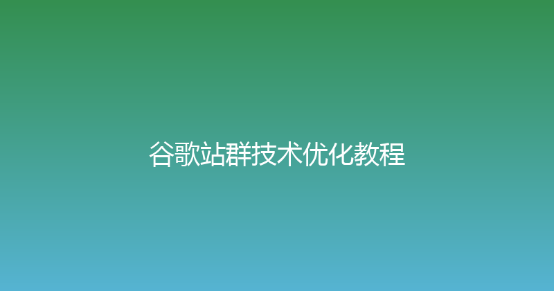 谷歌站群技术优化教程 封面图