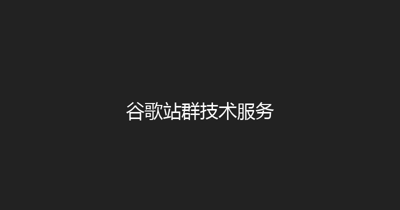 谷歌站群技术服务 封面图