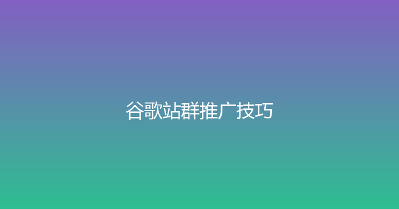 谷歌站群推广技巧 封面图