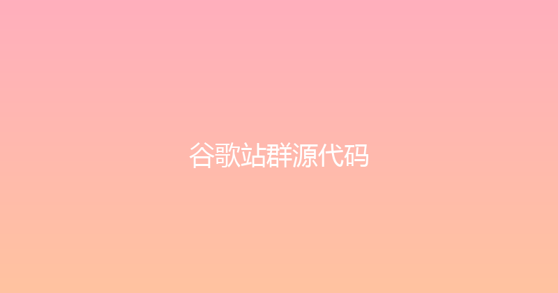 谷歌站群源代码 封面图