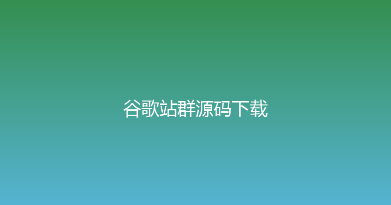 谷歌站群源码下载 封面图