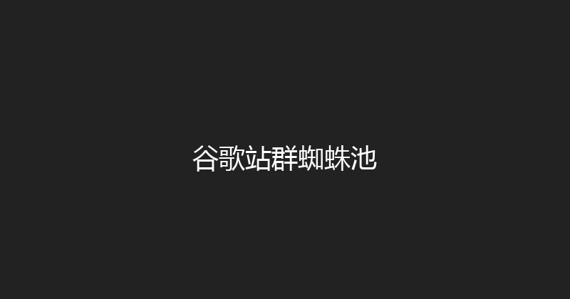 谷歌站群蜘蛛池 封面图