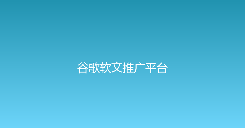 谷歌软文推广平台 封面图