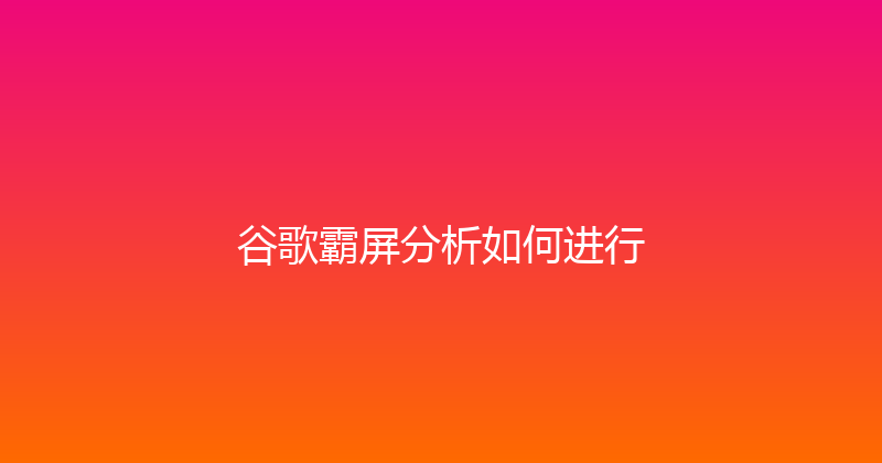 谷歌霸屏分析如何进行 封面图