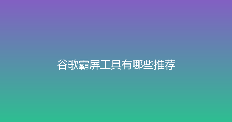 谷歌霸屏工具有哪些推荐 封面图