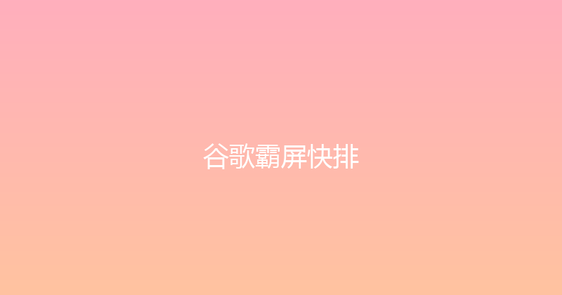 谷歌霸屏快排 封面图
