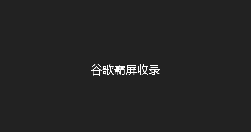 谷歌霸屏收录 封面图