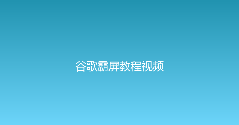 谷歌霸屏教程视频 封面图