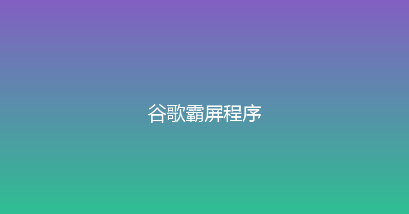 谷歌霸屏程序 封面图