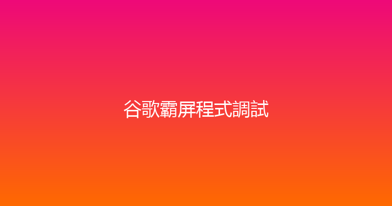 谷歌霸屏程式調試 封面图