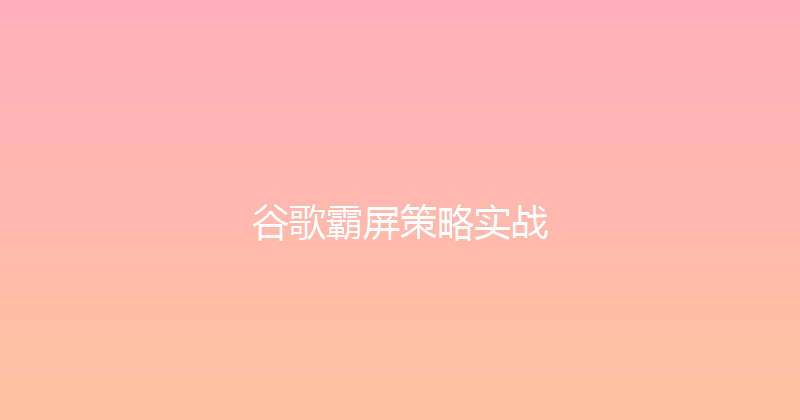 谷歌霸屏策略实战 封面图