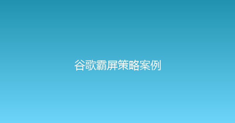 谷歌霸屏策略案例 封面图