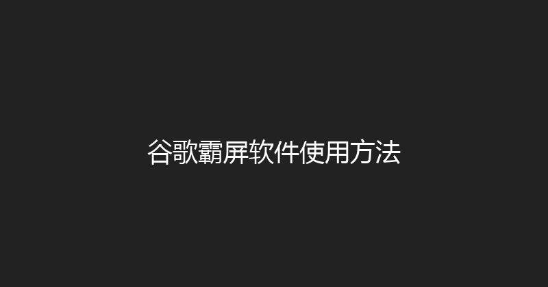谷歌霸屏软件使用方法 封面图