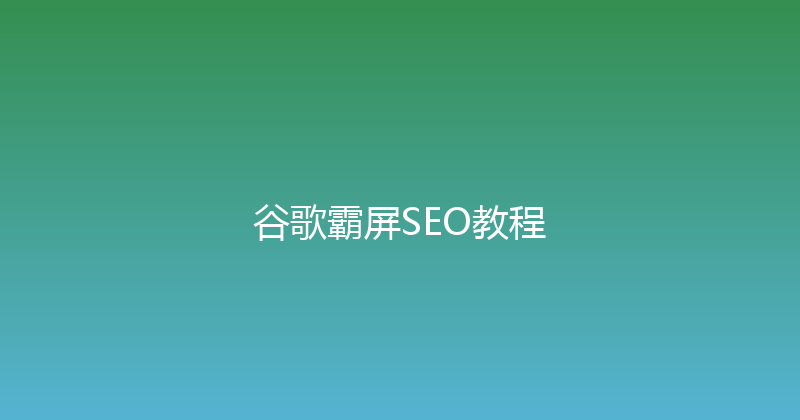 谷歌霸屏SEO教程 封面图