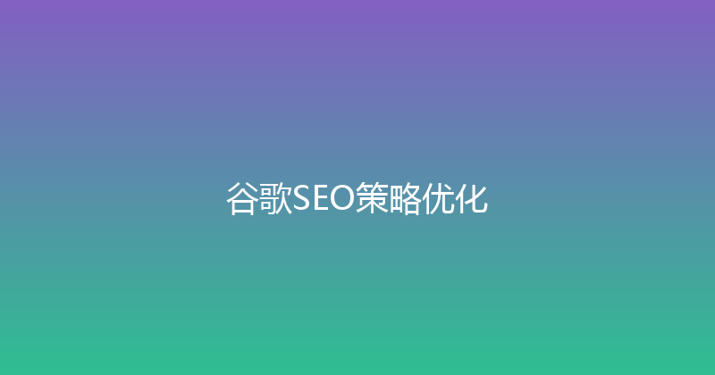 谷歌SEO策略优化 封面图