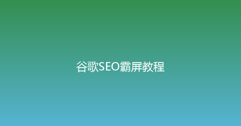 谷歌SEO霸屏教程 封面图