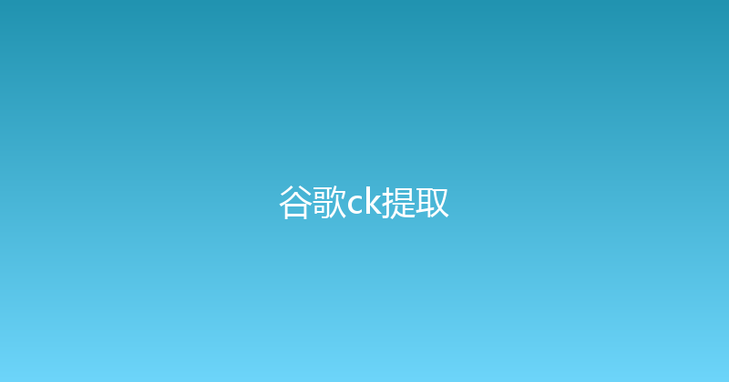 谷歌ck提取 封面图