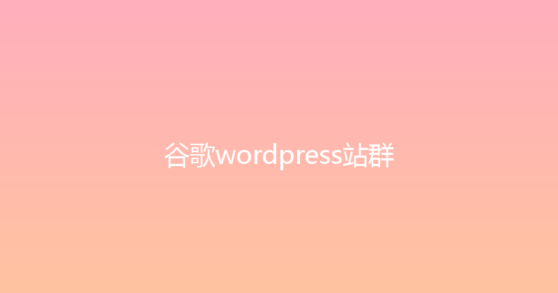 谷歌wordpress站群 封面图