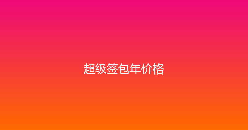 超级签包年价格 封面图