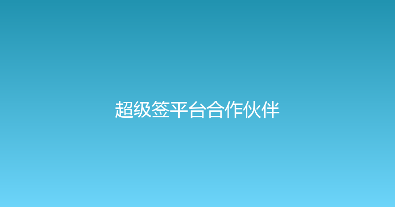 超级签平台合作伙伴 封面图