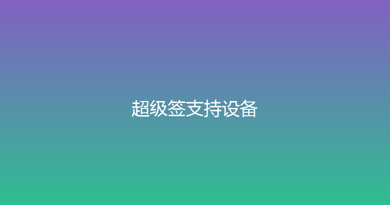 超级签支持设备 封面图