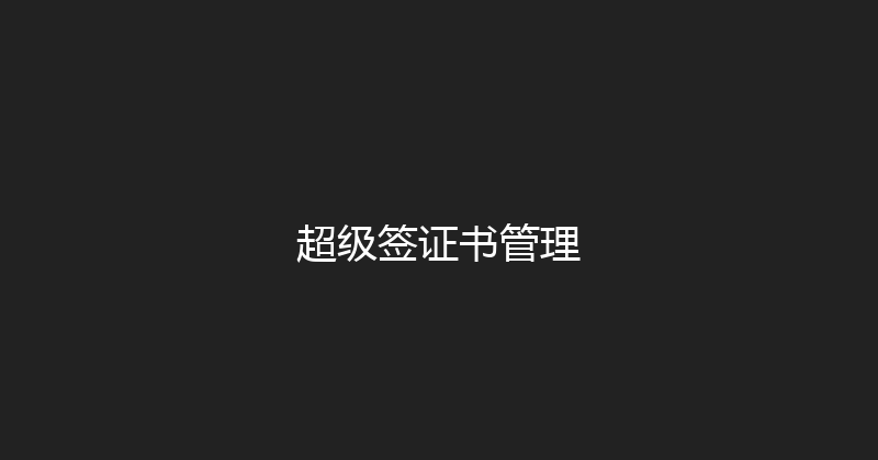 超级签证书管理 封面图