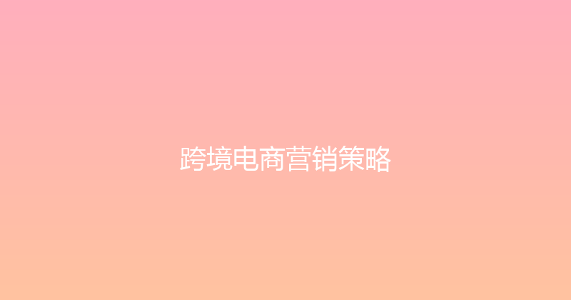 跨境电商营销策略 封面图