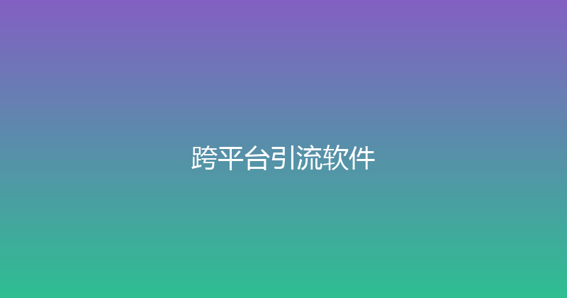跨平台引流软件 封面图