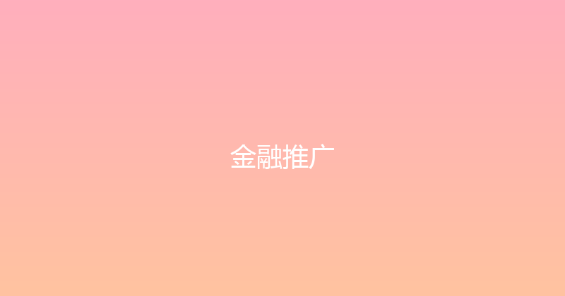金融推广 封面图